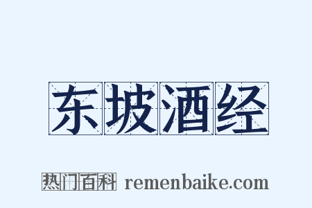 东坡酒经是什么意思的图片